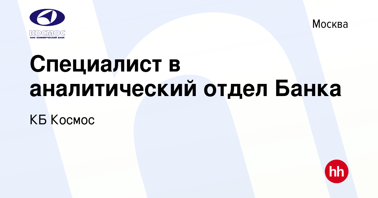 Вакансия Специалист в аналитический отдел Банка в Москве, работа в компании  КБ Космос (вакансия в архиве c 20 сентября 2012)