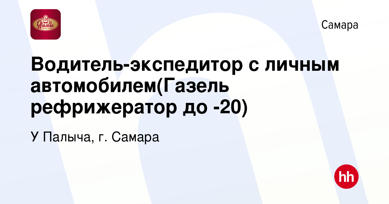 Вакансия Водитель-экспедитор с личным автомобилем(Газель рефрижератор до  -20) в Самаре, работа в компании У Палыча, г. Самара (вакансия в архиве c  16 марта 2013)