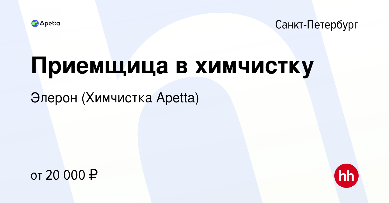 Вакансия Приемщица в химчистку в Санкт-Петербурге, работа в компании Элерон  (Химчистка Apetta) (вакансия в архиве c 18 сентября 2012)