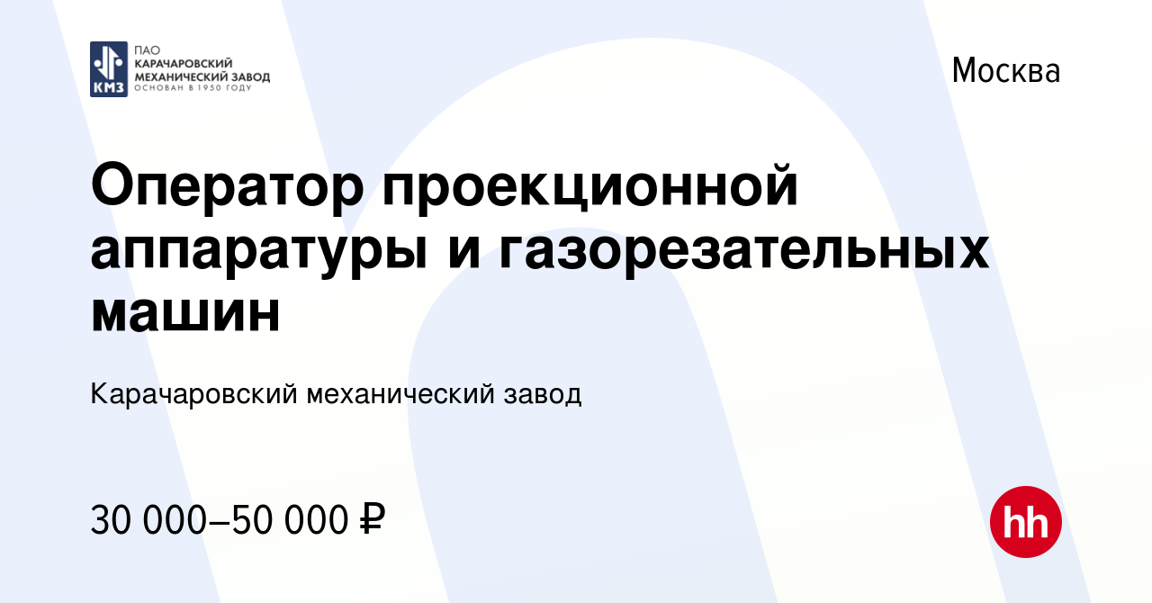 Вакансия Оператор проекционной аппаратуры и газорезательных машин в Москве,  работа в компании Карачаровский механический завод (вакансия в архиве c 22  сентября 2012)