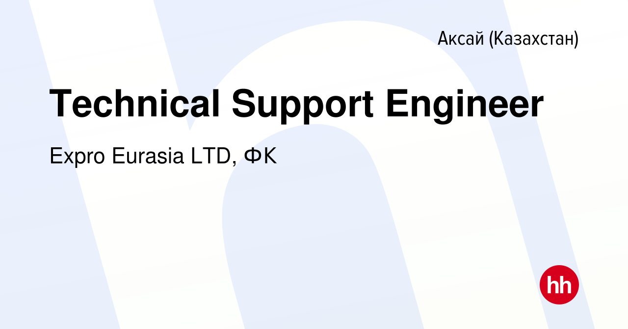 Вакансия Technical Support Engineer в Аксай (Казахстан), работа в компании  Expro Eurasia LTD, ФК (вакансия в архиве c 17 ноября 2012)