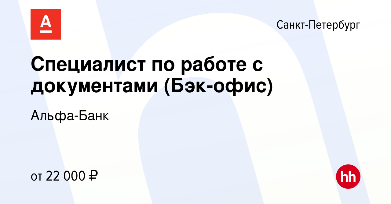 Вакансия Специалист по работе с документами (Бэк-офис) в Санкт-Петербурге,  работа в компании Альфа-Банк (вакансия в архиве c 3 сентября 2012)