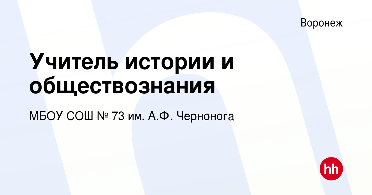 Вакансия Учитель истории и обществознания в Воронеже, работа в компании  МБОУ СОШ № 73 им. А.Ф. Чернонога (вакансия в архиве c 4 сентября 2012)