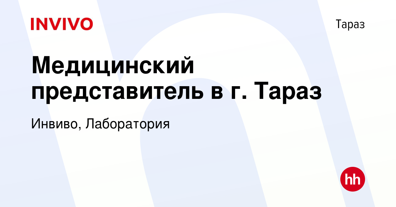 Вакансия Медицинский представитель в г. Тараз в Таразе, работа в компании  Инвиво, Лаборатория (вакансия в архиве c 27 сентября 2012)