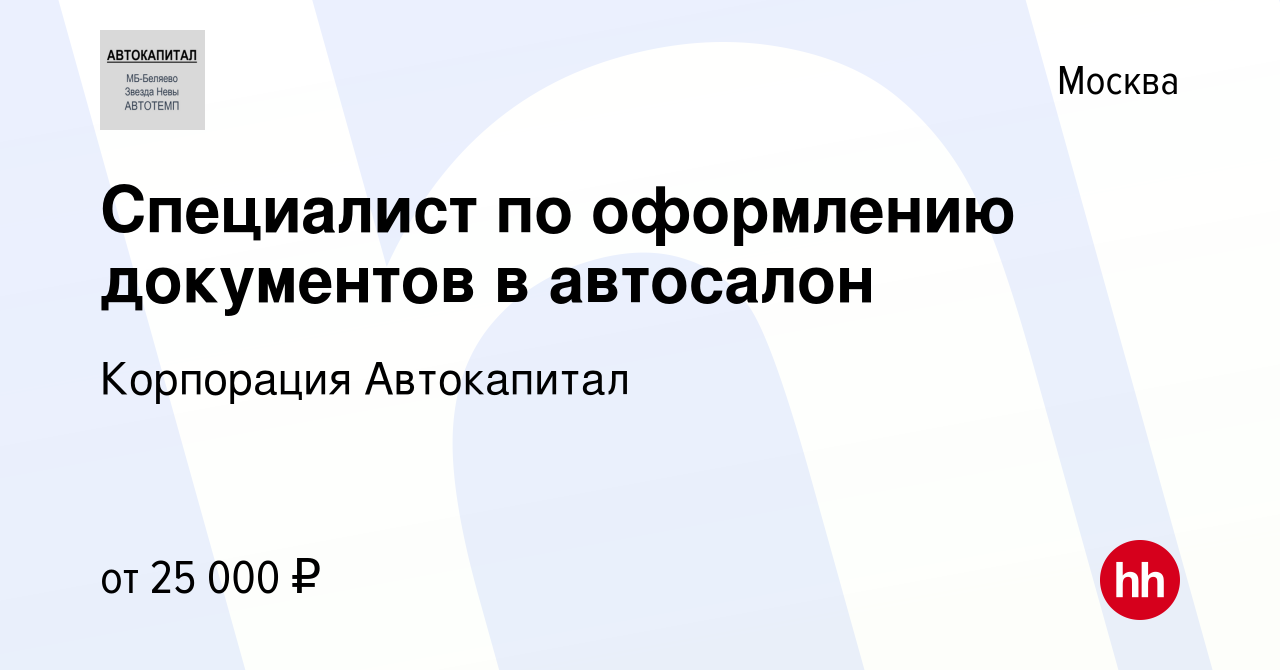 Вакансия Специалист по оформлению документов в автосалон в Москве, работа в  компании Корпорация Автокапитал (вакансия в архиве c 9 октября 2012)