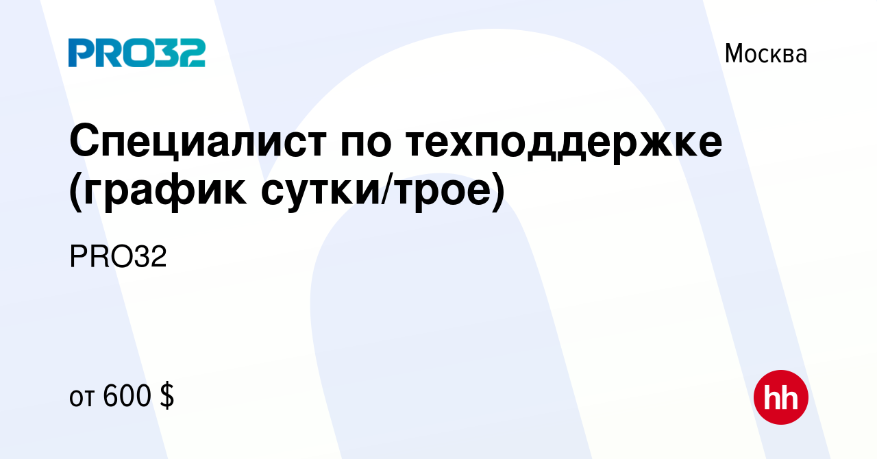 Вакансия Специалист по техподдержке (график сутки/трое) в Москве, работа в  компании PRO32 (вакансия в архиве c 12 марта 2007)