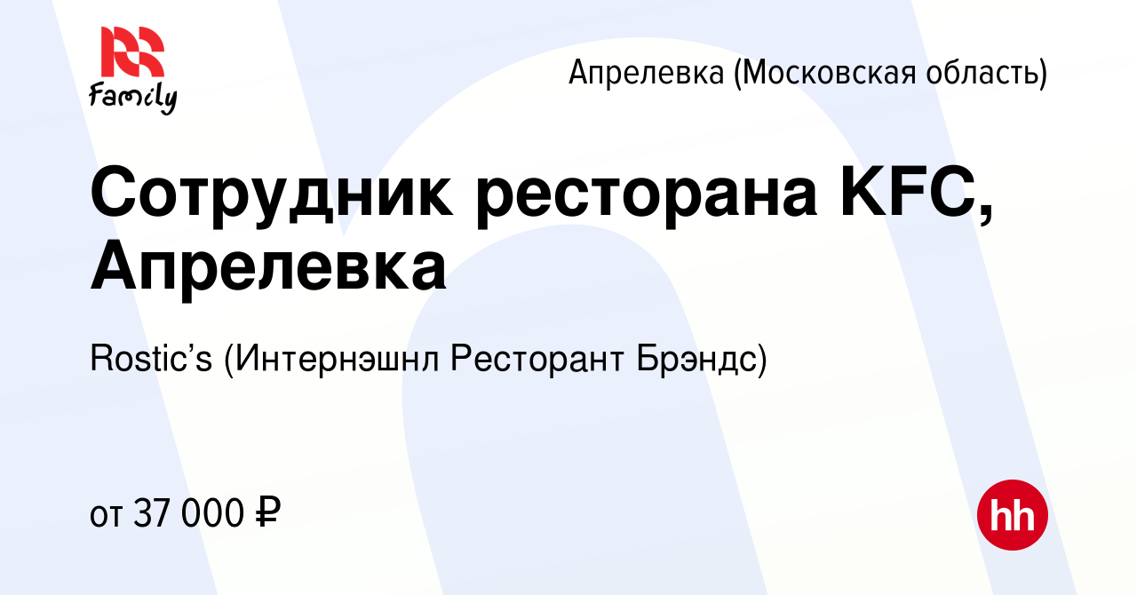 Вакансия Сотрудник ресторана KFC, Апрелевка в Апрелевке, работа в компании  KFC (Интернэшнл Ресторант Брэндс) (вакансия в архиве c 23 июня 2022)