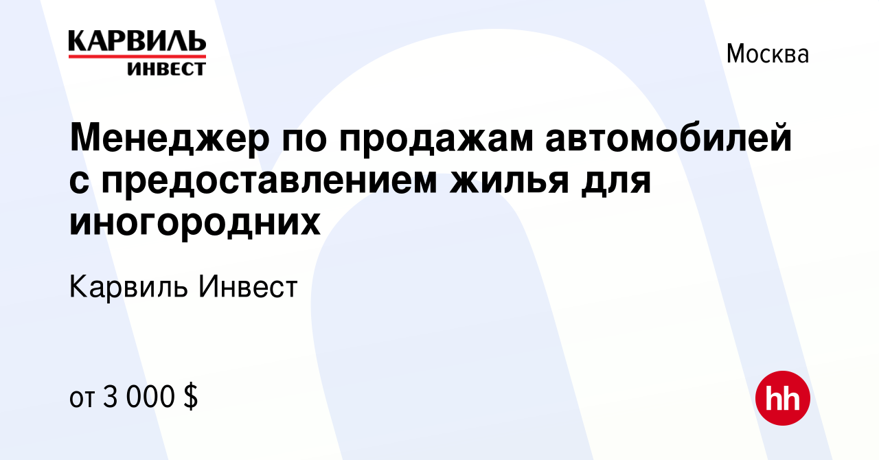 Вакансия Менеджер по продажам автомобилей с предоставлением жилья для  иногородних в Москве, работа в компании Карвиль Инвест (вакансия в архиве c  18 октября 2012)