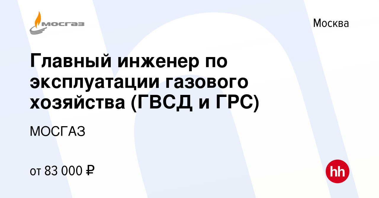 Вакансия Главный инженер по эксплуатации газового хозяйства (ГВСД и ГРС) в  Москве, работа в компании МОСГАЗ (вакансия в архиве c 14 января 2013)