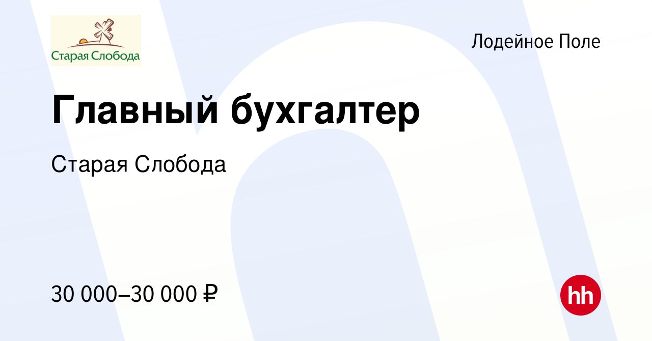 Вакансия Главный бухгалтер в Лодейном Поле, работа в компании Старая  Слобода (вакансия в архиве c 3 октября 2012)