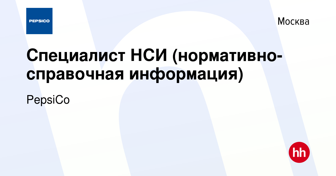 Вакансия Специалист НСИ (нормативно-справочная информация) в Москве, работа  в компании PepsiCo (вакансия в архиве c 9 сентября 2012)