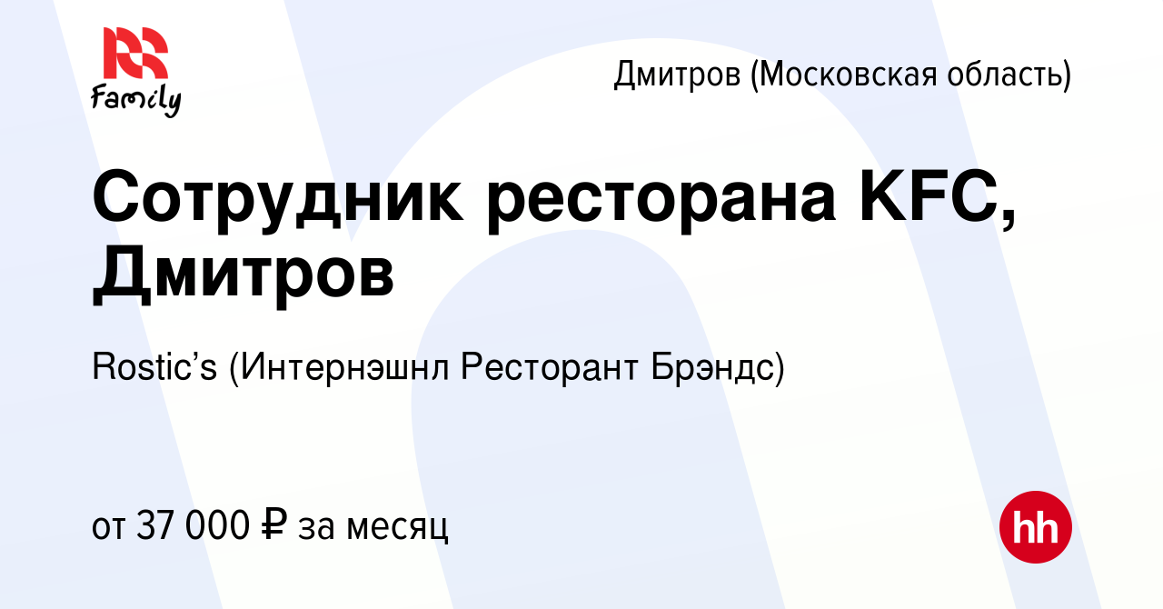 Вакансия Сотрудник ресторана KFC, Дмитров в Дмитрове, работа в компании KFC  (Интернэшнл Ресторант Брэндс) (вакансия в архиве c 13 июня 2022)