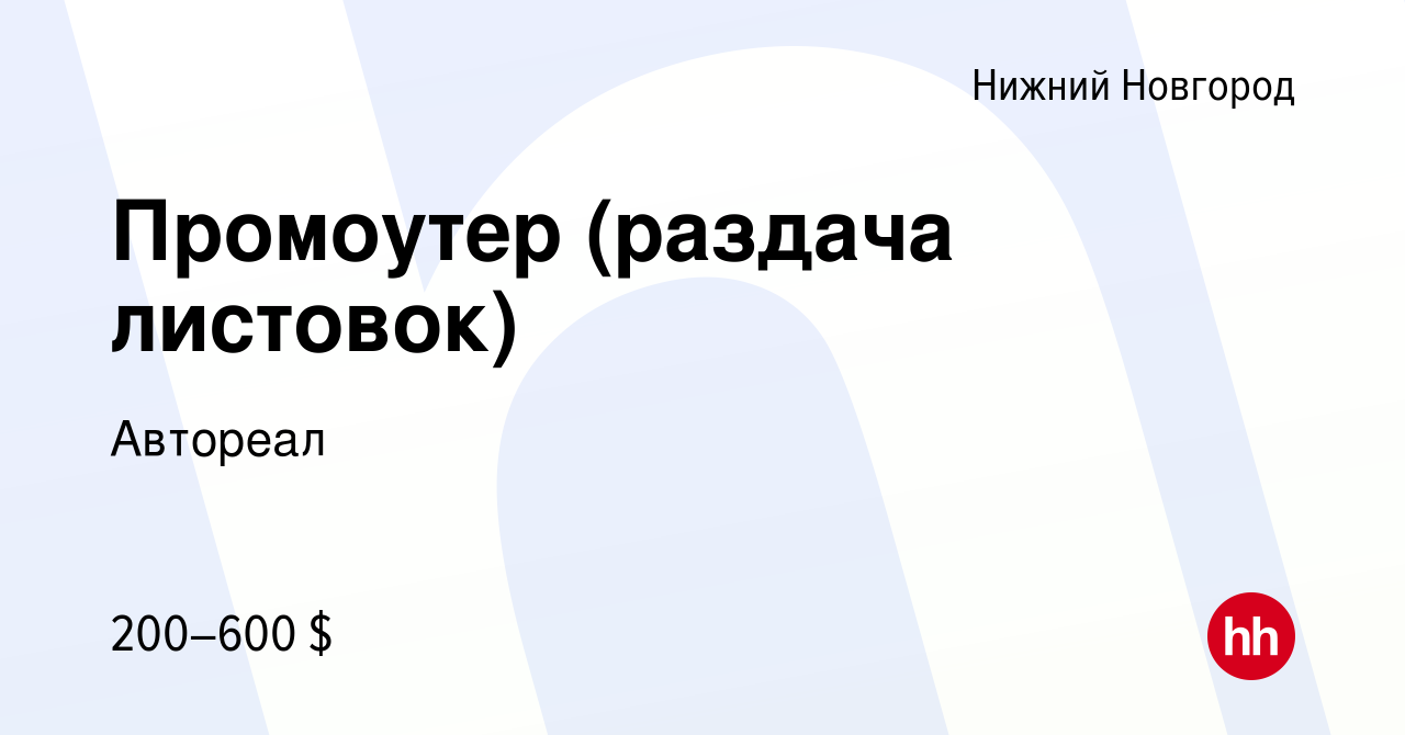 Вакансия Промоутер (раздача листовок) в Нижнем Новгороде, работа в компании  Автореал (вакансия в архиве c 12 сентября 2012)