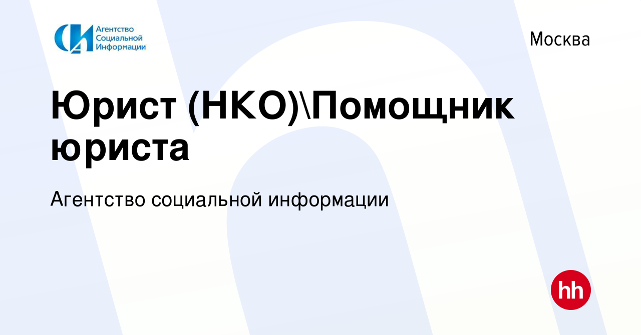 Вакансия Юрист (НКО)Помощник юриста в Москве, работа в компании Агентство  социальной информации (вакансия в архиве c 3 сентября 2012)