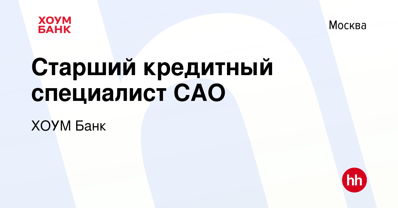 Вакансия Старший кредитный специалист САО в Москве, работа в компании ХОУМ  Банк (вакансия в архиве c 30 марта 2013)