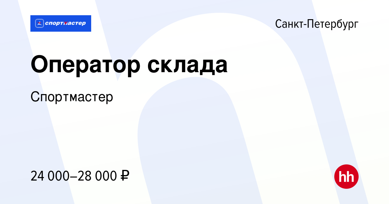 Вакансия Оператор склада в Санкт-Петербурге, работа в компании Спортмастер  (вакансия в архиве c 23 октября 2012)