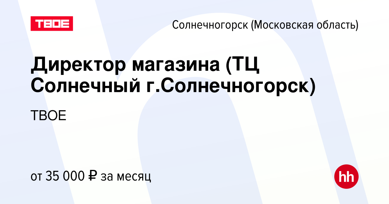 Вакансия Директор магазина (ТЦ Солнечный г.Солнечногорск) в Солнечногорске,  работа в компании ТВОЕ (вакансия в архиве c 1 ноября 2012)