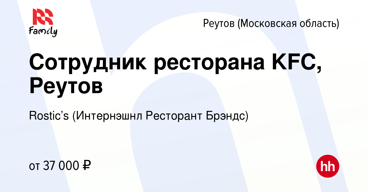 Вакансия Сотрудник ресторана KFC, Реутов в Реутове, работа в компании KFC  (Интернэшнл Ресторант Брэндс) (вакансия в архиве c 23 июня 2022)