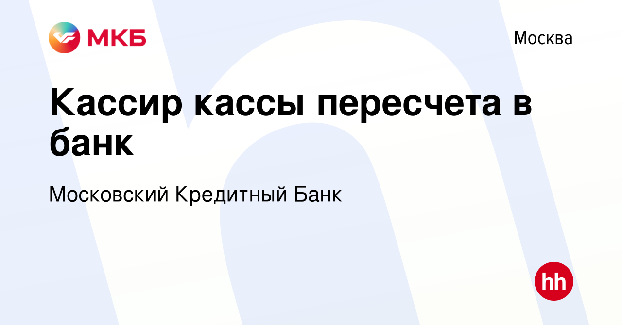 Вакансия Кассир кассы пересчета в банк в Москве, работа в компании  Московский Кредитный Банк (вакансия в архиве c 20 ноября 2012)