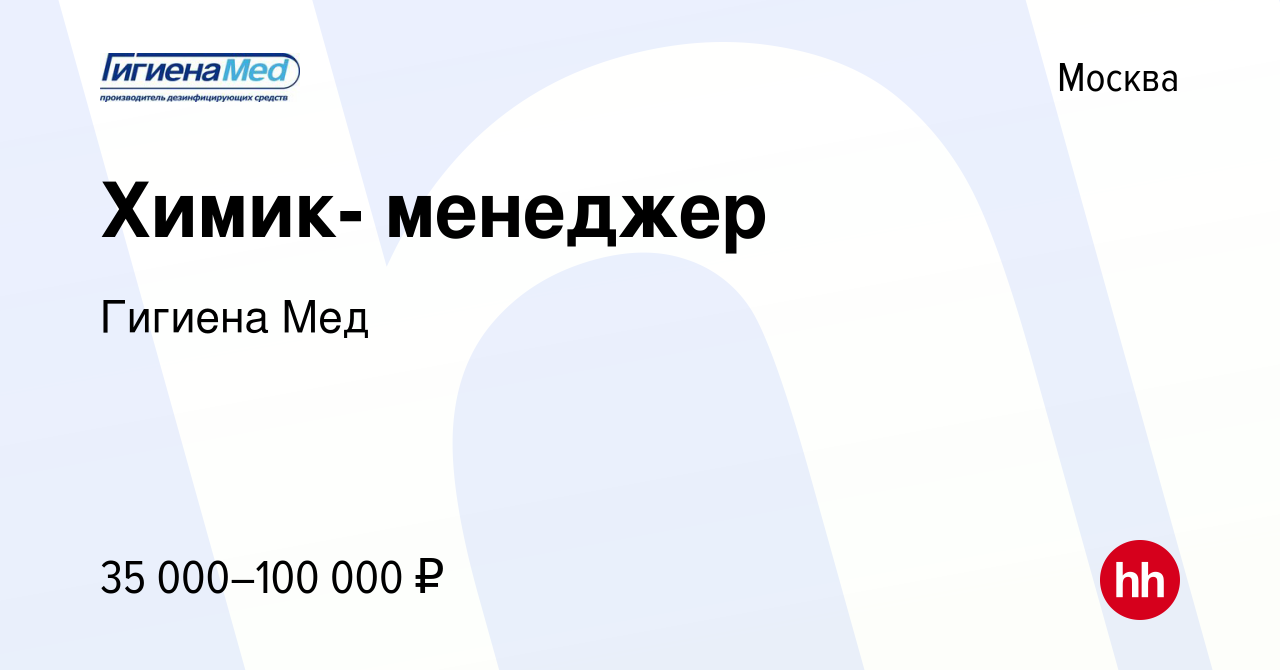 Вакансия Химик- менеджер в Москве, работа в компании Гигиена Мед (вакансия  в архиве c 17 января 2013)