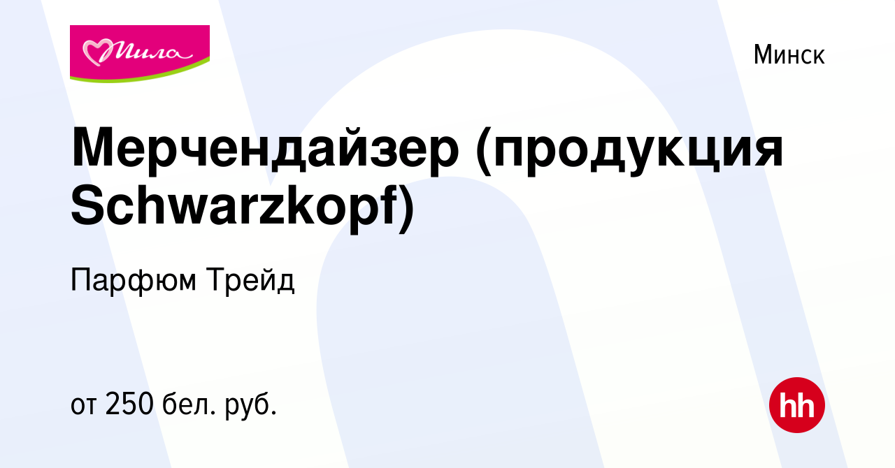 Вакансия Мерчендайзер (продукция Schwarzkopf) в Минске, работа в компании  Парфюм Трейд (вакансия в архиве c 16 октября 2012)