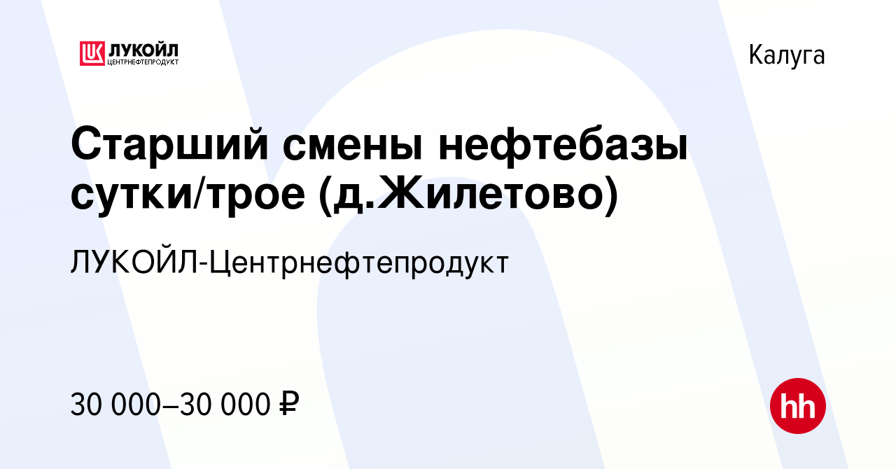 Вакансия Старший смены нефтебазы сутки/трое (д.Жилетово) в Калуге, работа в  компании ЛУКОЙЛ-Центрнефтепродукт (вакансия в архиве c 11 октября 2012)