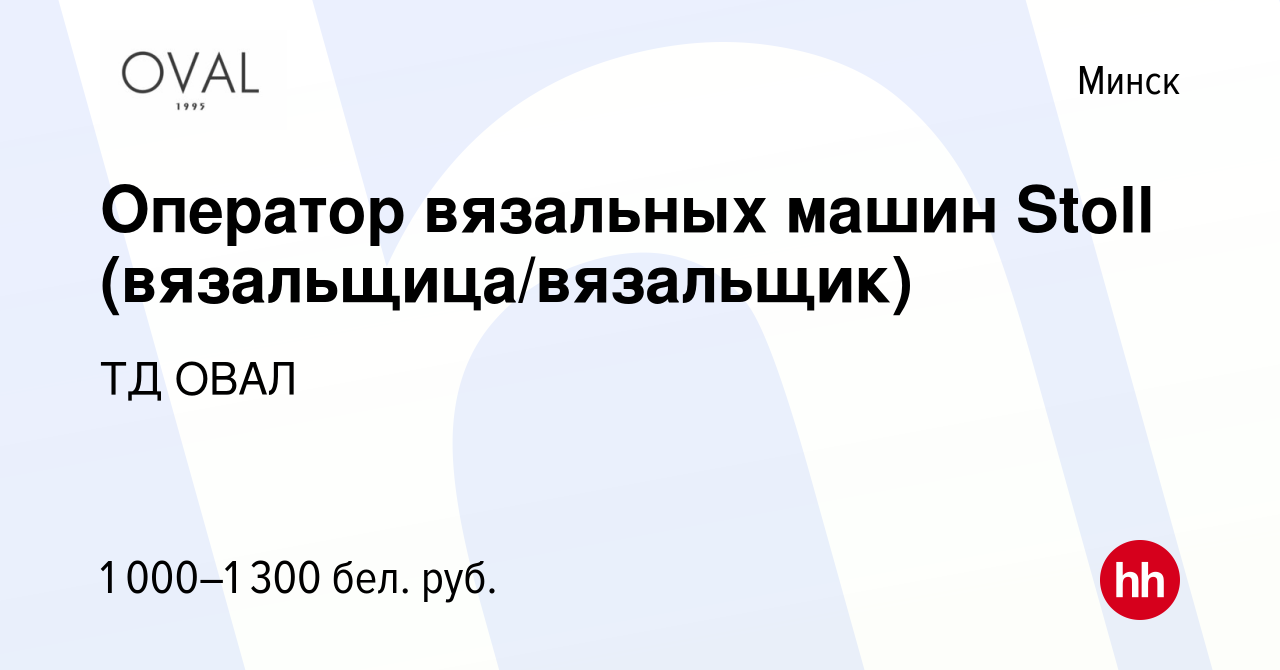 Вакансия Оператор вязальных машин Stoll (вязальщица/вязальщик) в Минске,  работа в компании ТД ОВАЛ (вакансия в архиве c 14 июля 2022)