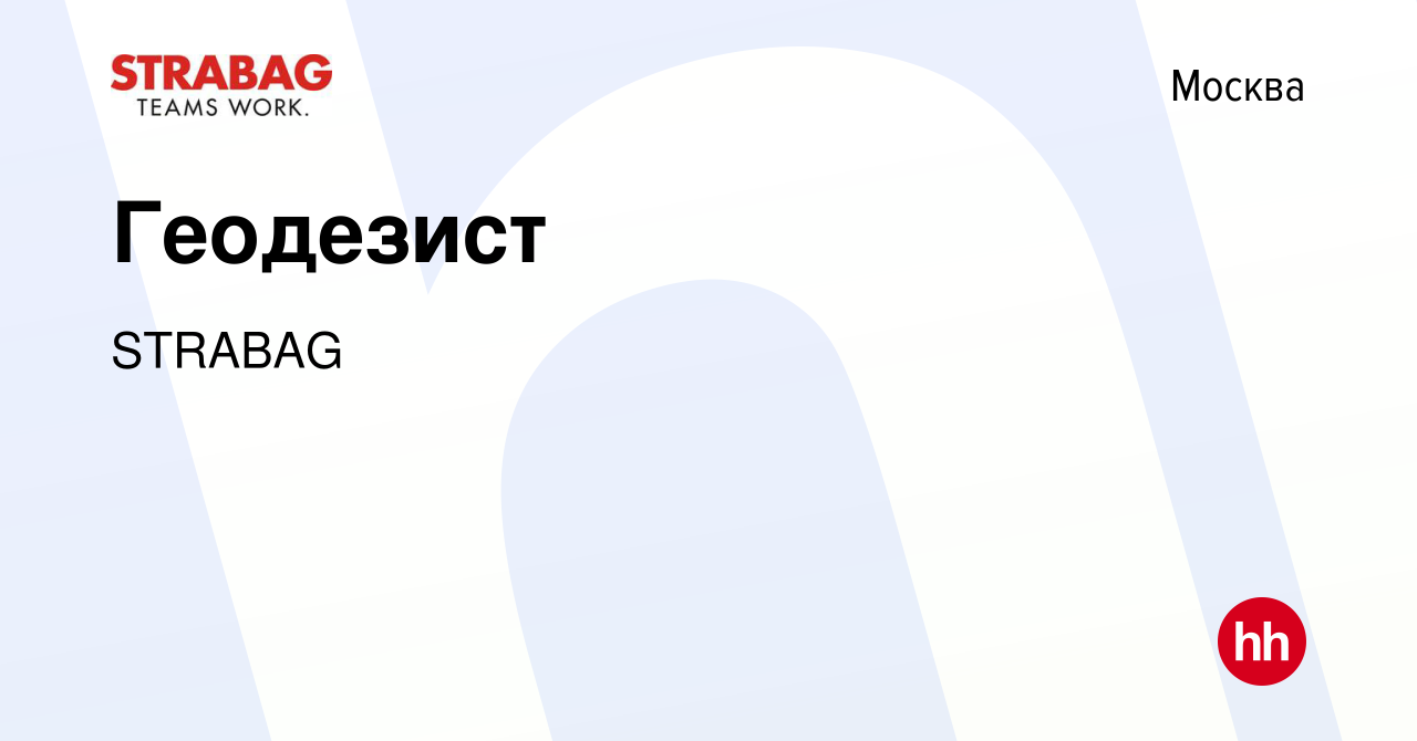 Вакансия Геодезист в Москве, работа в компании STRABAG (вакансия в архиве c  12 октября 2012)