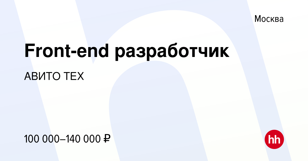 Вакансия Front-end разработчик в Москве, работа в компании АВИТО ТЕХ  (вакансия в архиве c 10 ноября 2012)