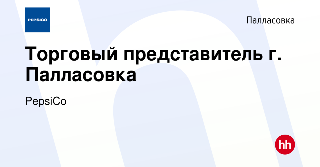 Вакансия Торговый представитель г. Палласовка в Палласовке, работа в  компании PepsiCo (вакансия в архиве c 18 ноября 2012)