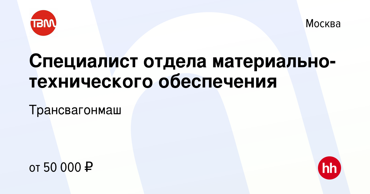 Вакансия Специалист отдела материально-технического обеспечения в Москве,  работа в компании Трансвагонмаш (вакансия в архиве c 17 октября 2012)