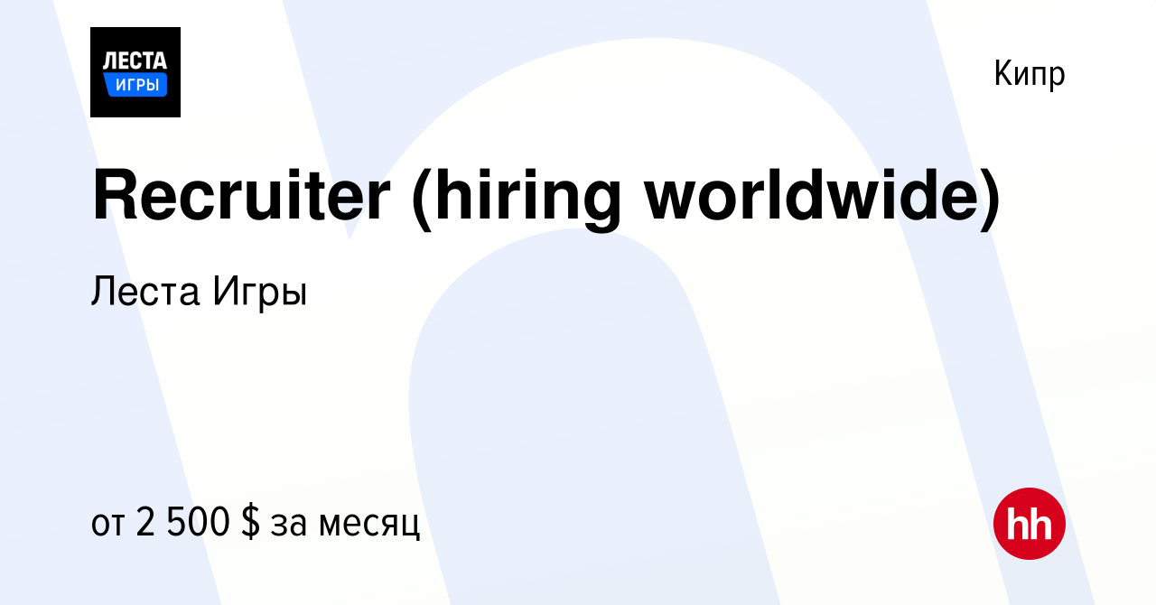 Вакансия Recruiter (hiring worldwide) на Кипре, работа в компании Lesta  Games (вакансия в архиве c 18 октября 2012)