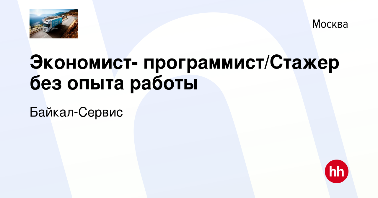 Вакансия Экономист- программист/Стажер без опыта работы в Москве, работа в  компании Байкал-Сервис (вакансия в архиве c 1 октября 2012)