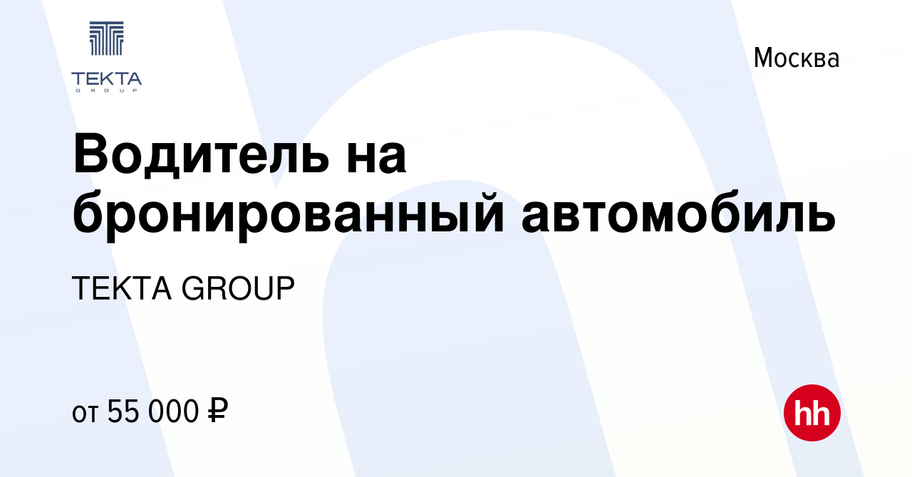 Вакансия Водитель на бронированный автомобиль в Москве, работа в компании  TEKTA GROUP (вакансия в архиве c 28 сентября 2012)