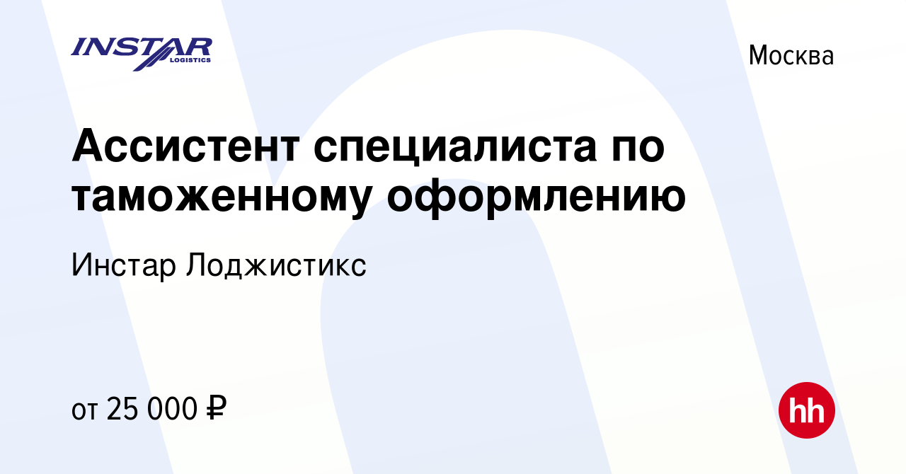 Вакансия Ассистент специалиста по таможенному оформлению в Москве, работа в  компании Инстар Лоджистикс (вакансия в архиве c 30 октября 2012)