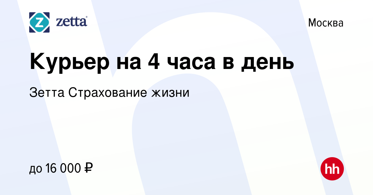 Вакансия Курьер на 4 часа в день в Москве, работа в компании Зетта  Страхование жизни (вакансия в архиве c 29 ноября 2012)