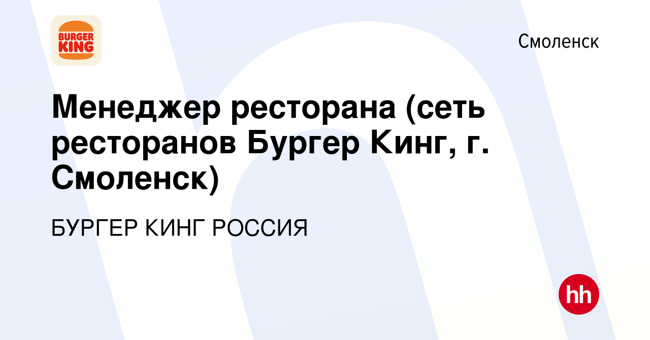 Вакансия Менеджер ресторана (сеть ресторанов Бургер Кинг, г. Смоленск) в  Смоленске, работа в компании БУРГЕР КИНГ РОССИЯ (вакансия в архиве c 30  октября 2012)