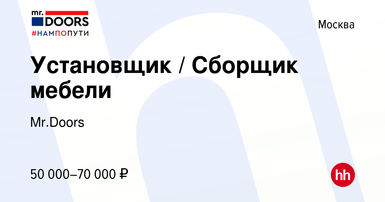 Вакансия Установщик / Сборщик мебели в Москве, работа в компании Mr.Doors  (вакансия в архиве c 21 октября 2012)