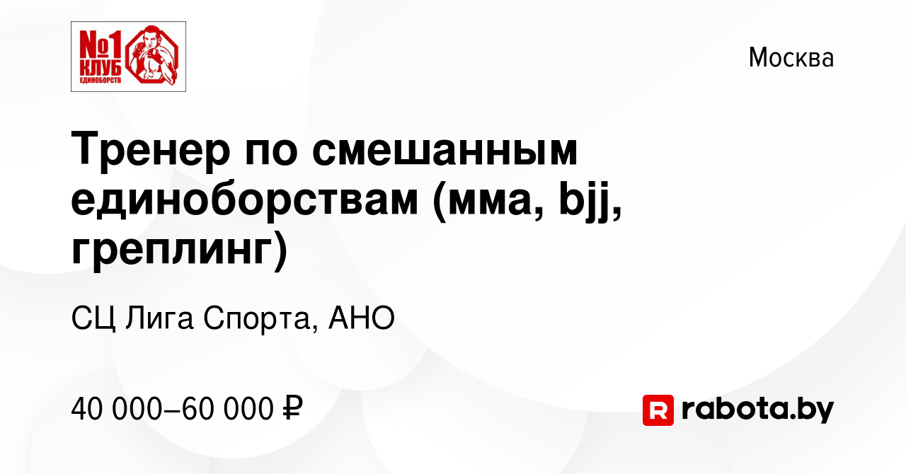 Вакансия Тренер по смешанным единоборствам (мма, bjj, греплинг) в Москве,  работа в компании СЦ Лига Спорта, АНО (вакансия в архиве c 22 октября 2012)