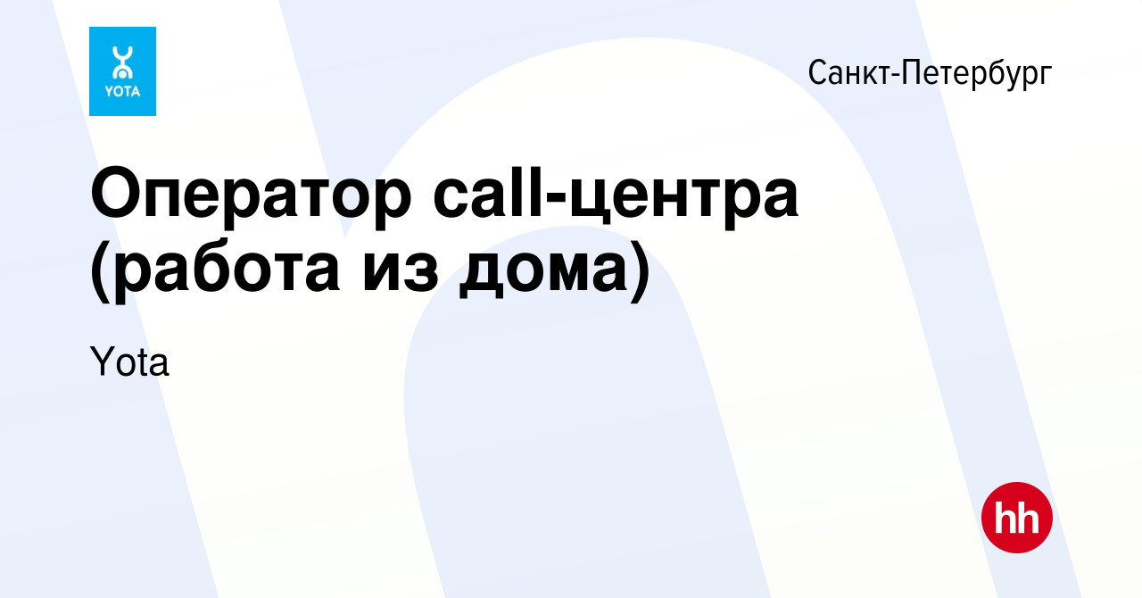 Вакансия Оператор сall-центра (работа из дома) в Санкт-Петербурге, работа в  компании Yota (вакансия в архиве c 9 октября 2012)