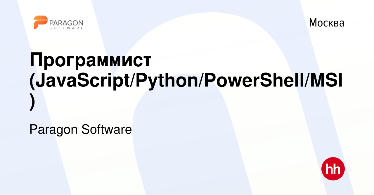 Вакансия Программист (JavaScript/Python/PowerShell/MSI) в Москве, работа в  компании Paragon Software (вакансия в архиве c 22 ноября 2012)