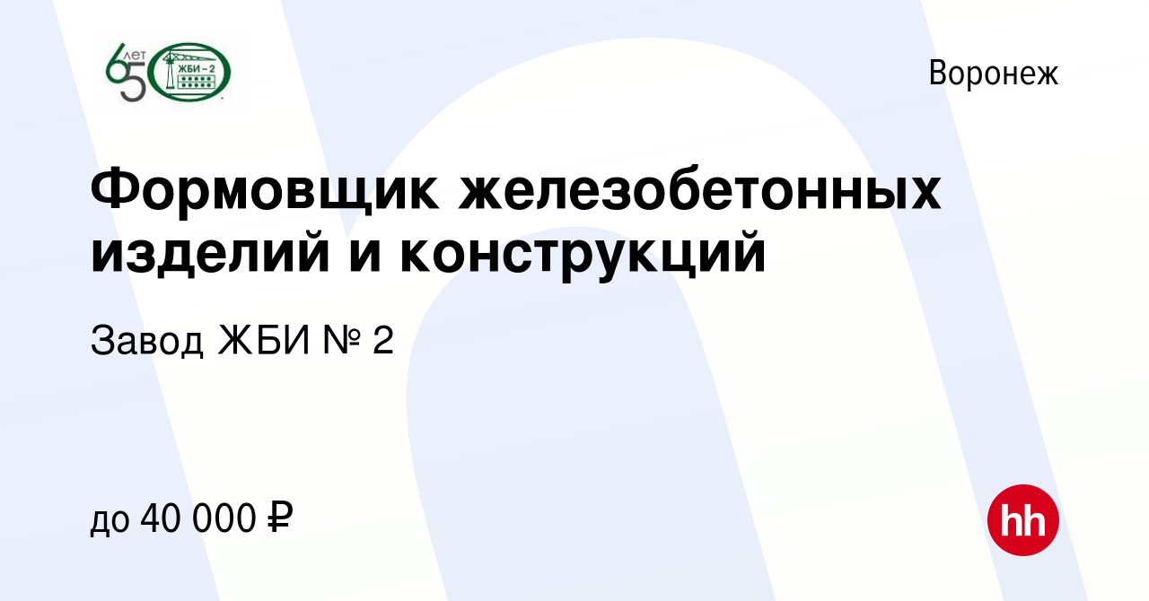 Вакансия Формовщик железобетонных изделий и конструкций в Воронеже, работа  в компании Завод ЖБИ № 2 (вакансия в архиве c 26 октября 2012)