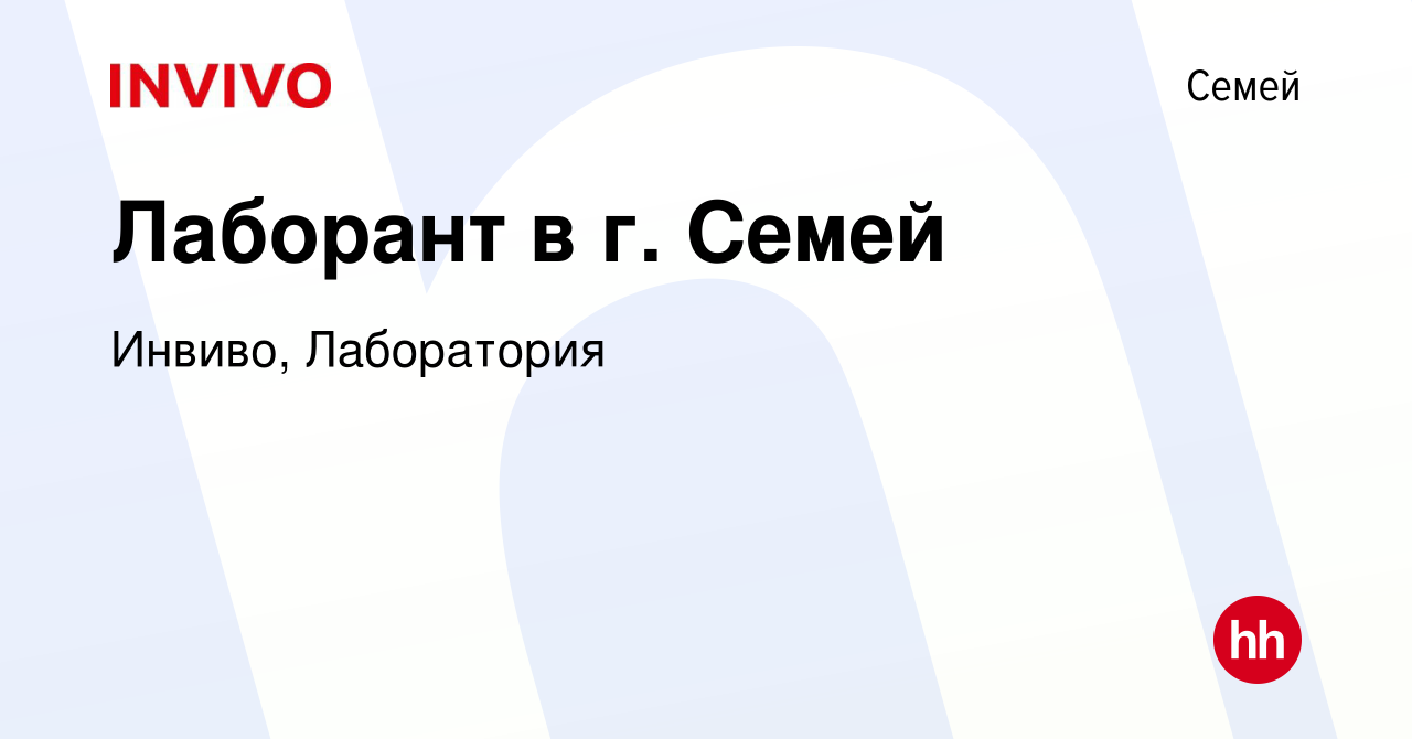 Вакансия Лаборант в г. Семей в Семее, работа в компании Инвиво, Лаборатория  (вакансия в архиве c 26 октября 2012)