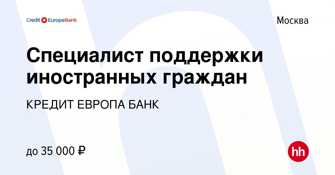 Вакансия Специалист поддержки иностранных граждан в Москве, работа в  компании КРЕДИТ ЕВРОПА БАНК (вакансия в архиве c 7 ноября 2012)