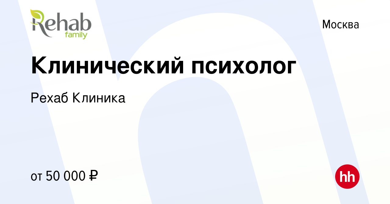 Вакансия Клинический психолог в Москве, работа в компании Рехаб Клиника  (вакансия в архиве c 26 октября 2012)