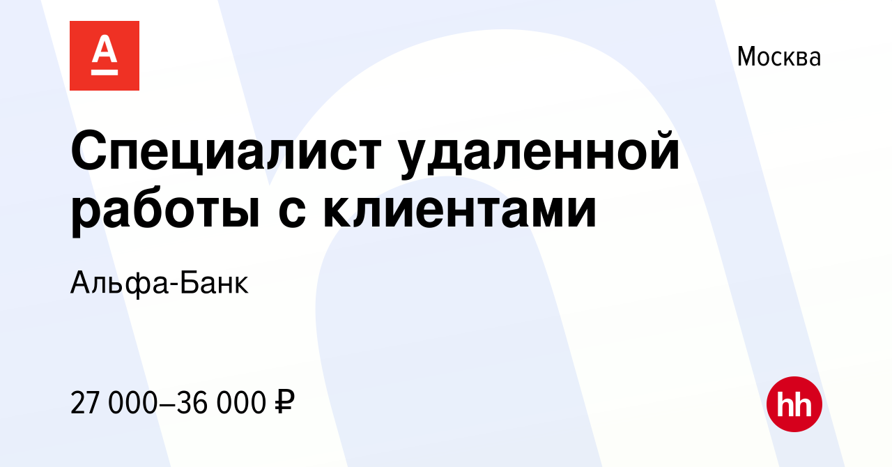 Вакансия Специалист удаленной работы с клиентами в Москве, работа в  компании Альфа-Банк (вакансия в архиве c 27 сентября 2012)