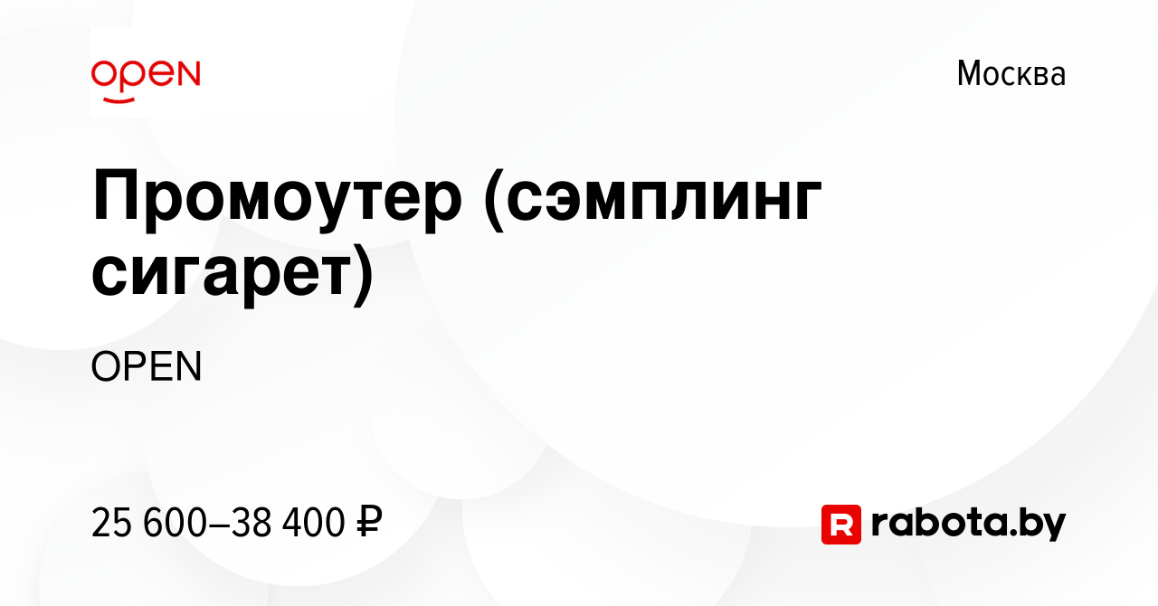 Вакансия Промоутер (сэмплинг сигарет) в Москве, работа в компании Группа  компаний OPEN (вакансия в архиве c 21 ноября 2012)