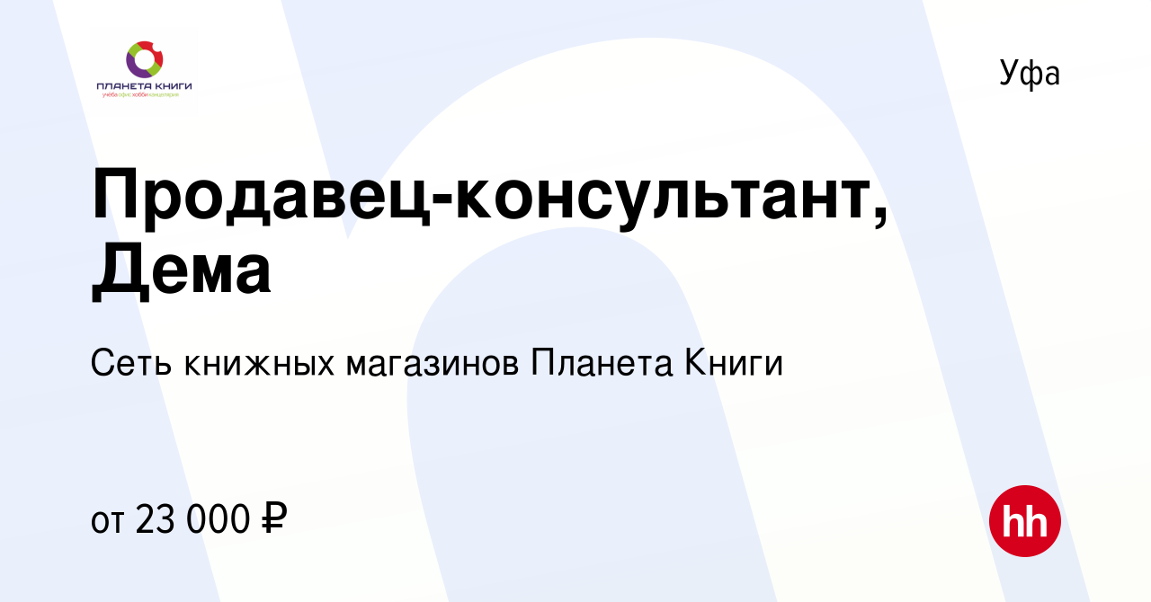 Вакансия Продавец-консультант, Дема в Уфе, работа в компании Сеть книжных  магазинов Планета Книги (вакансия в архиве c 19 июля 2022)