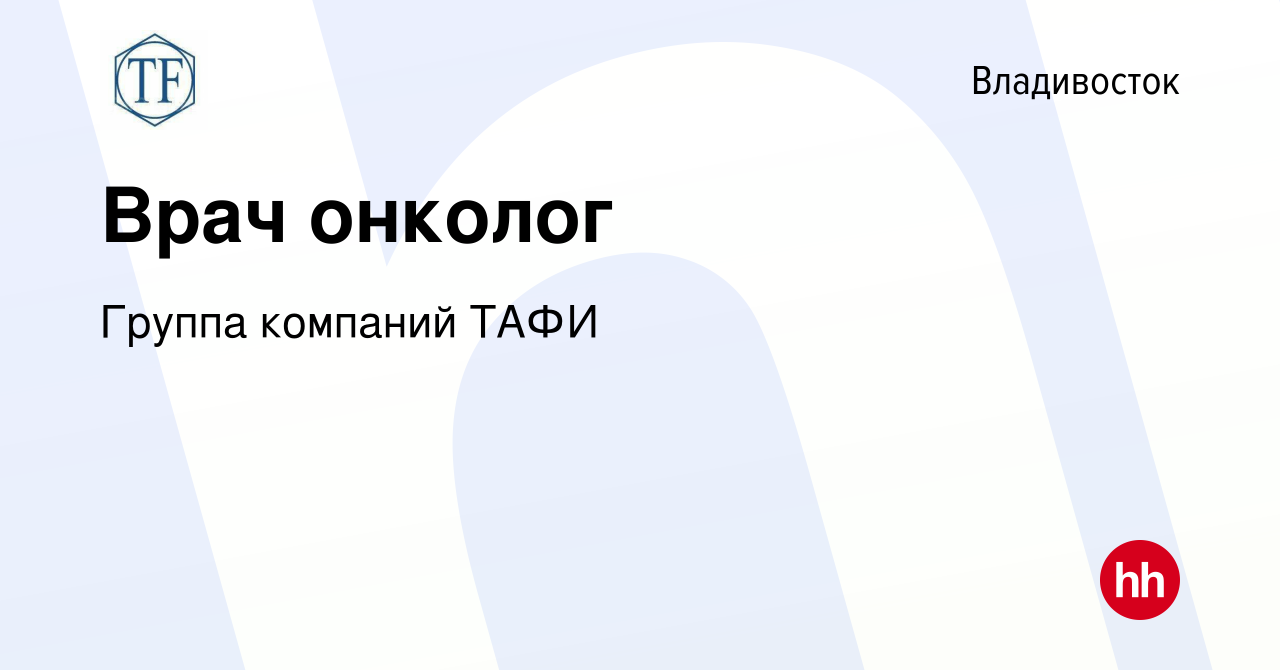 Вакансия Врач онколог во Владивостоке, работа в компании Группа компаний  ТАФИ (вакансия в архиве c 23 июня 2022)