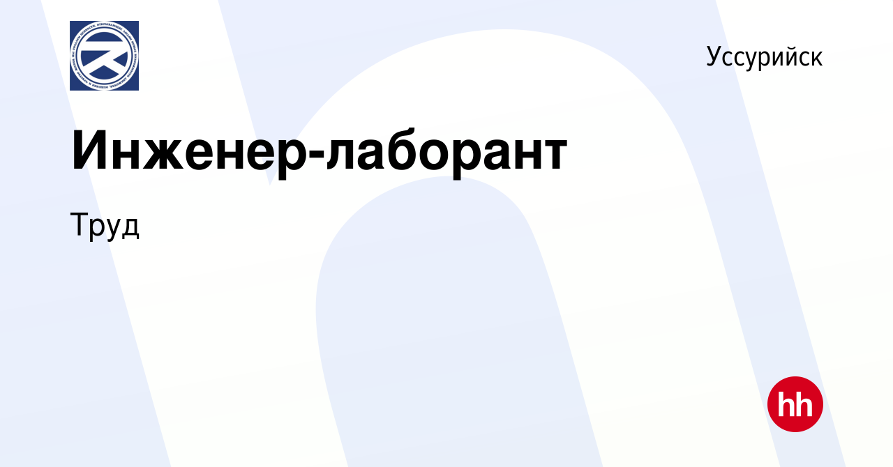 Вакансия Инженер-лаборант в Уссурийске, работа в компании Труд (вакансия в  архиве c 23 июня 2022)